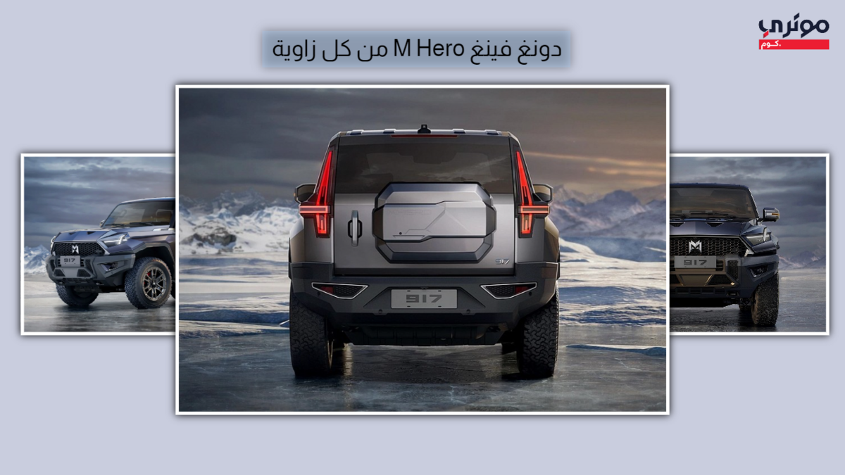 دونغ فينغ ام هيرو من الخلف